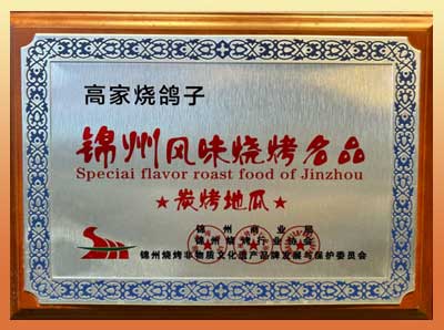 锦州风味烧烤名品