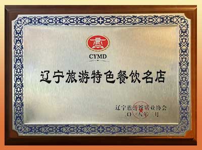 辽宁旅游特色门店