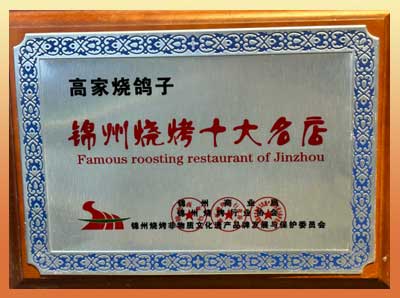 锦州烧烤十大名店