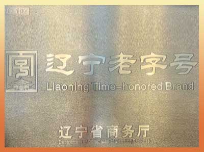 辽宁省老字号