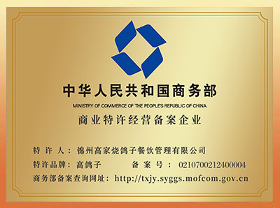 商务部特许备案企业