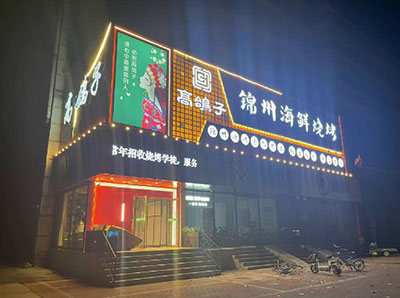 河北省秦皇岛市八中店